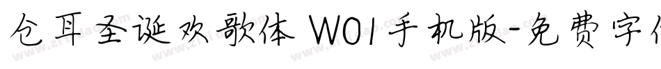 仓耳圣诞欢歌体 W01手机版字体转换